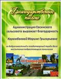 Благодарственное письмо Администрации Евсинского сельсовета, 2019г