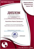 Диплом  1 место во Всероссийской викторине "Энциклопедия экологических знаний педагога ДОУ". 20.09.2017г.