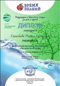 1 место. Всероссийская викторина "Время Знаний" "Год экологии в России" 18.09.2015г.
