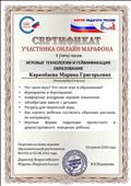 сертификат участника онлайн-марафона (5 часов) форум педагоги России "Игровые технологии и геймификация образования" 29.04.2020