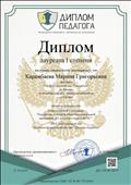 лауреат 1 степени во всероссийской олимпиаде "Диплом педагога" 21.10.2019г